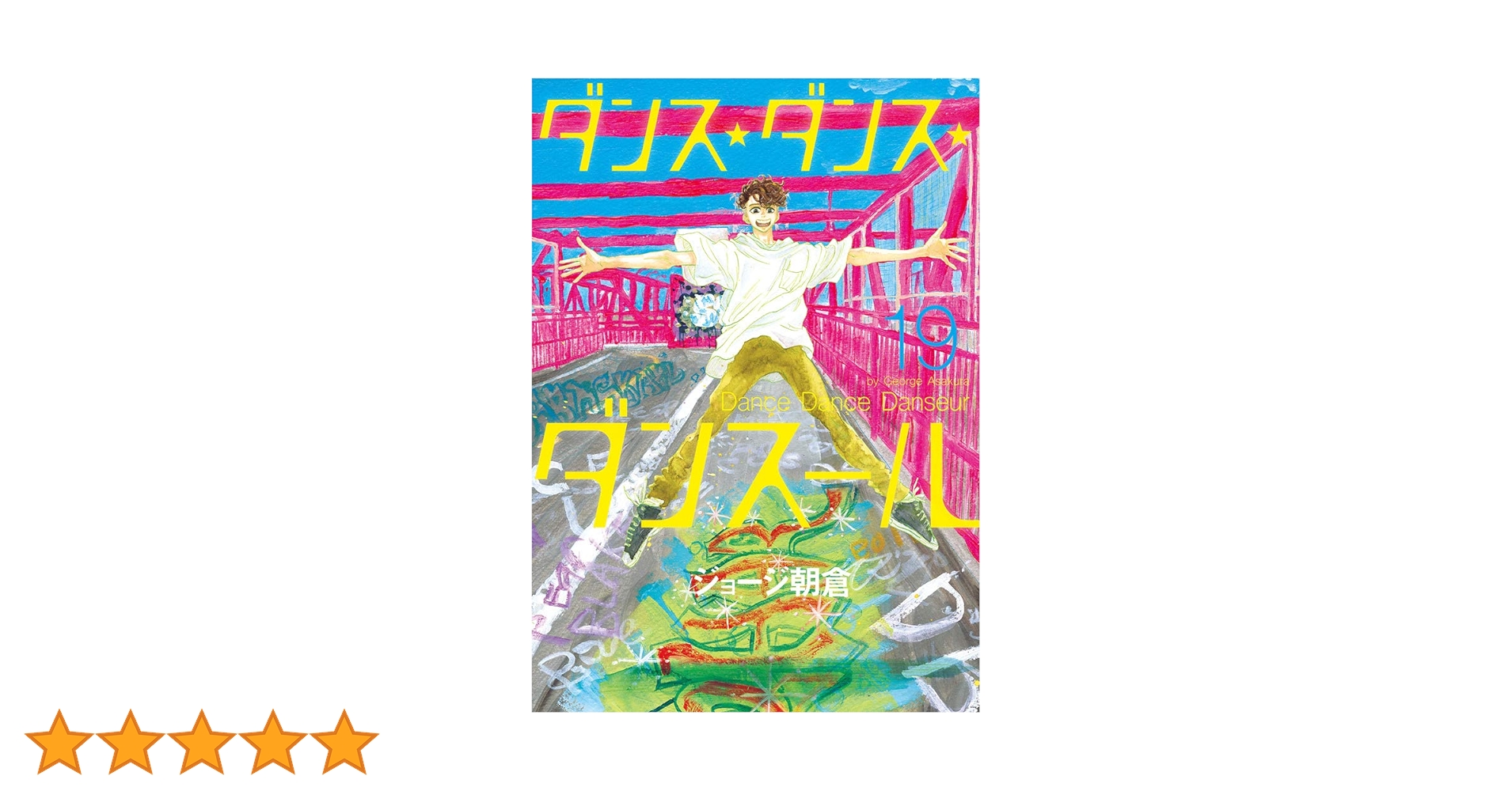 ダンス・ダンス・ダンスール全19巻セット　ジョージ朝倉 ダンス・ダンス・ダンスール全19巻セット ジョージ朝倉 Amazon